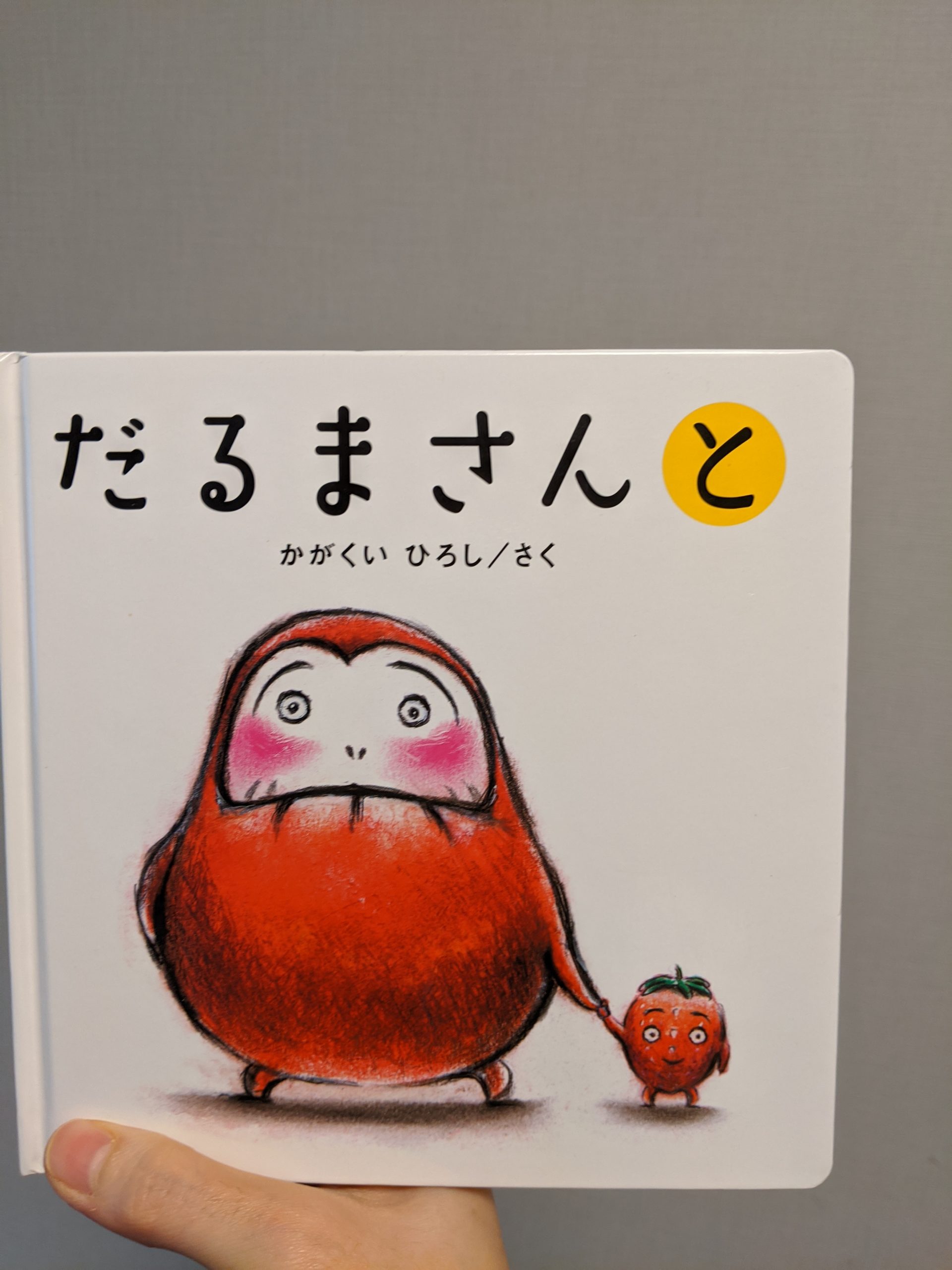 絵本 だるまさんの が と は0歳から読み聞かせおすすめです 絵本 読み聞かせ